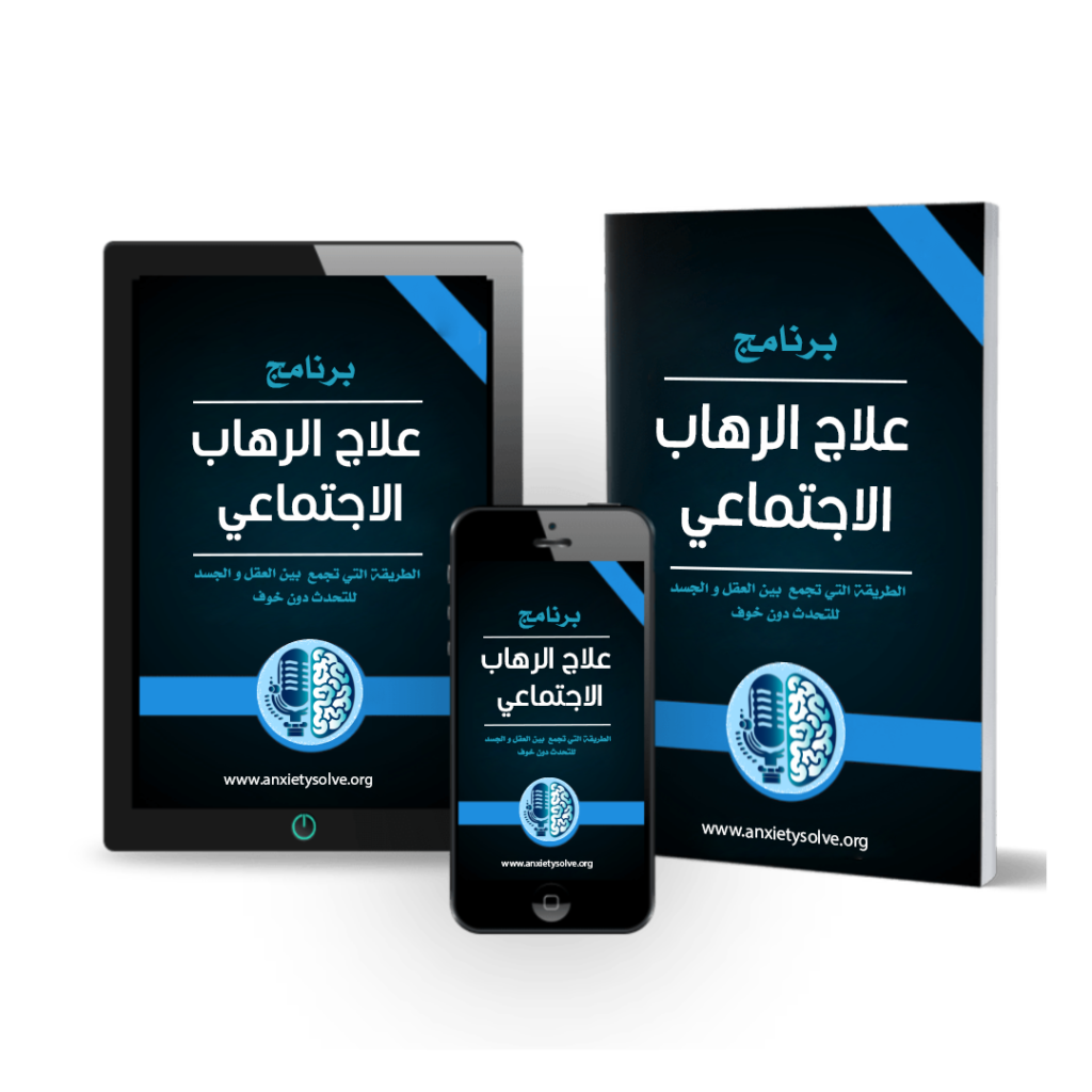 علاج الرهاب الاجتماعي